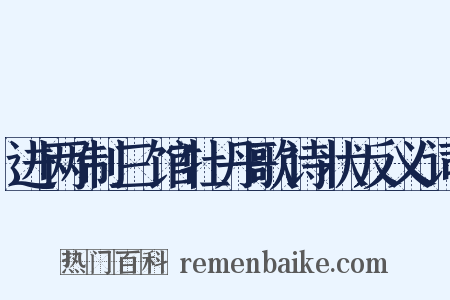 进两制三馆牡丹歌诗状反义词是什么意思的图片